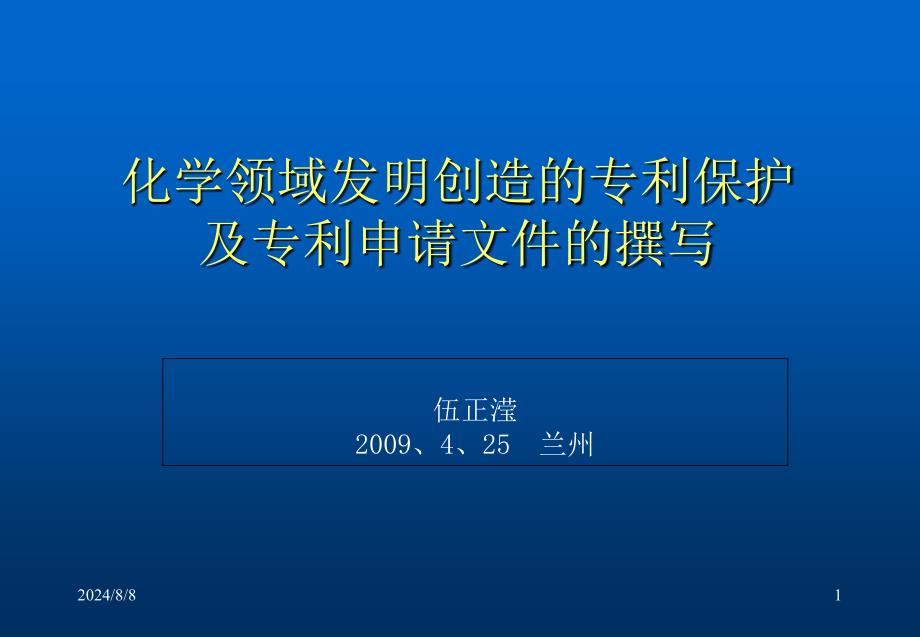 化学领域发明创造的专利保护及专利申请文件的撰写_第1页