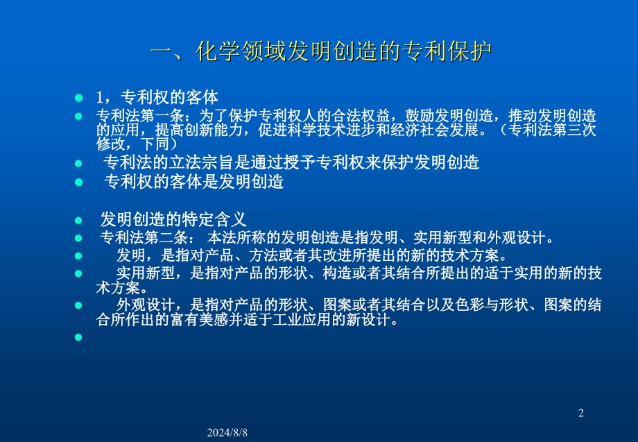 化学领域发明创造的专利保护及专利申请文件的撰写_第2页