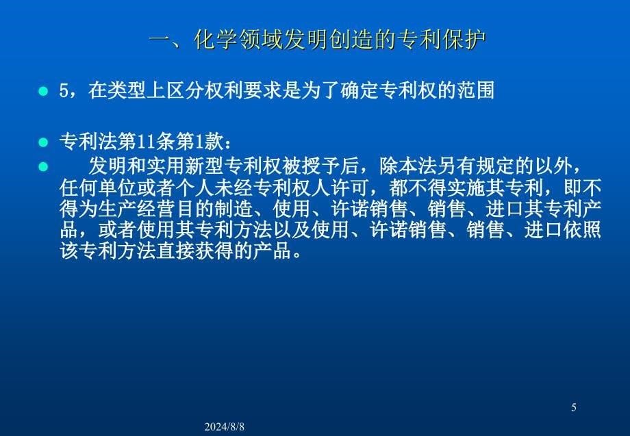 化学领域发明创造的专利保护及专利申请文件的撰写_第5页