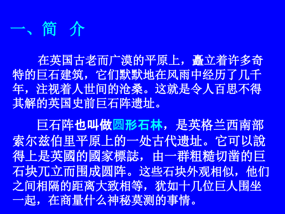 第九讲-英国巨石阵之谜课件_第3页