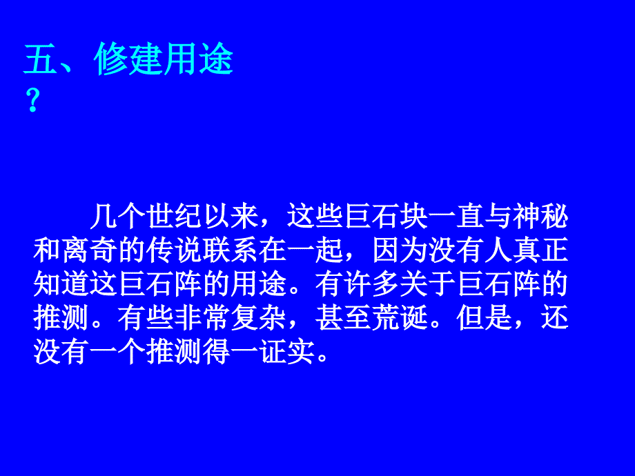 第九讲-英国巨石阵之谜课件_第4页