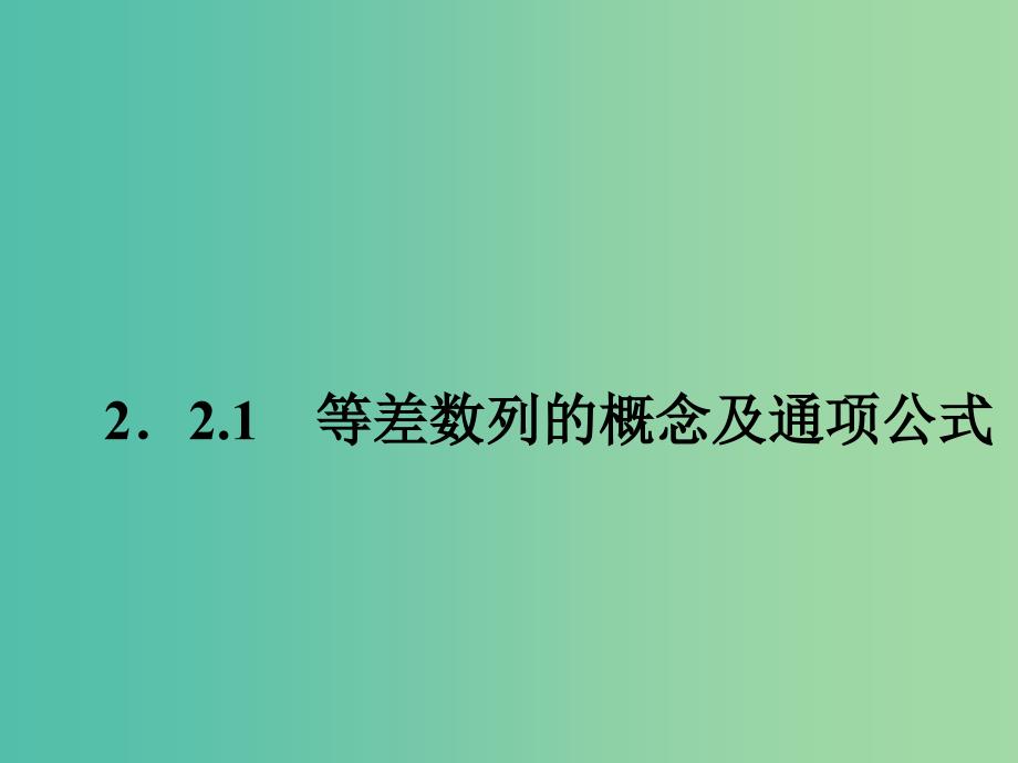 高中数学 2.2.1等差数列的概念及通项公式课件 苏教版必修5.ppt_第1页