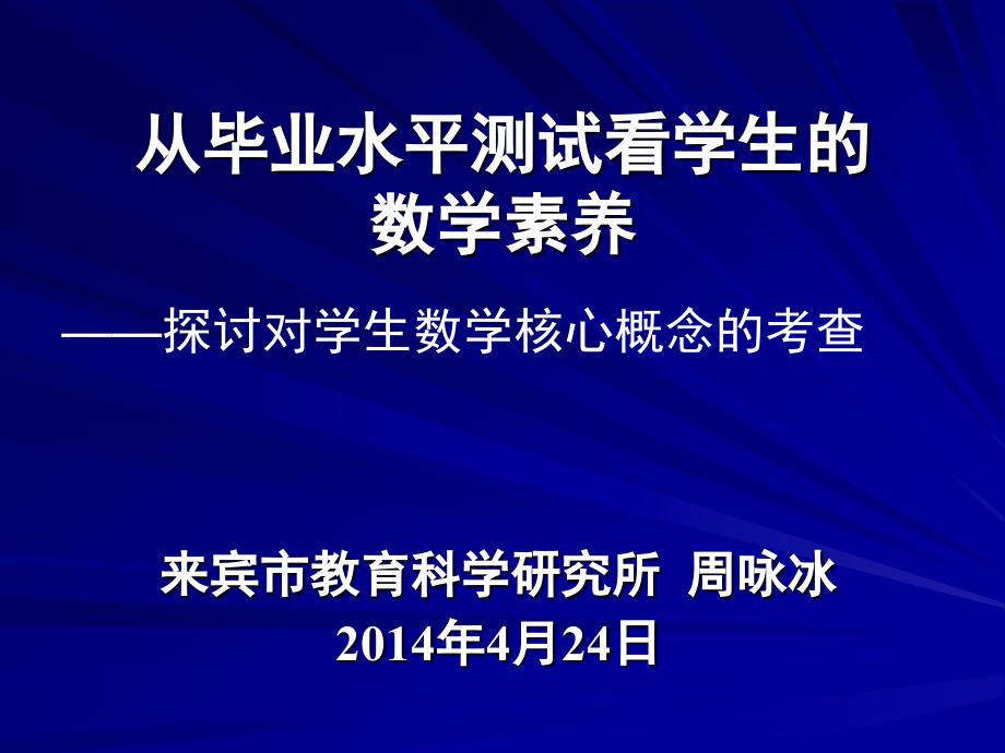 从毕业测试看素养(周咏冰)_第1页