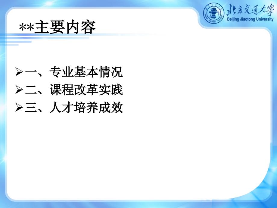 以内容为依托注重通用能力培养的课程改革实践北京交_第2页