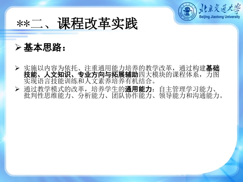 以内容为依托注重通用能力培养的课程改革实践北京交_第4页