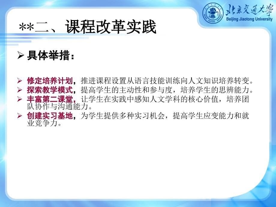 以内容为依托注重通用能力培养的课程改革实践北京交_第5页