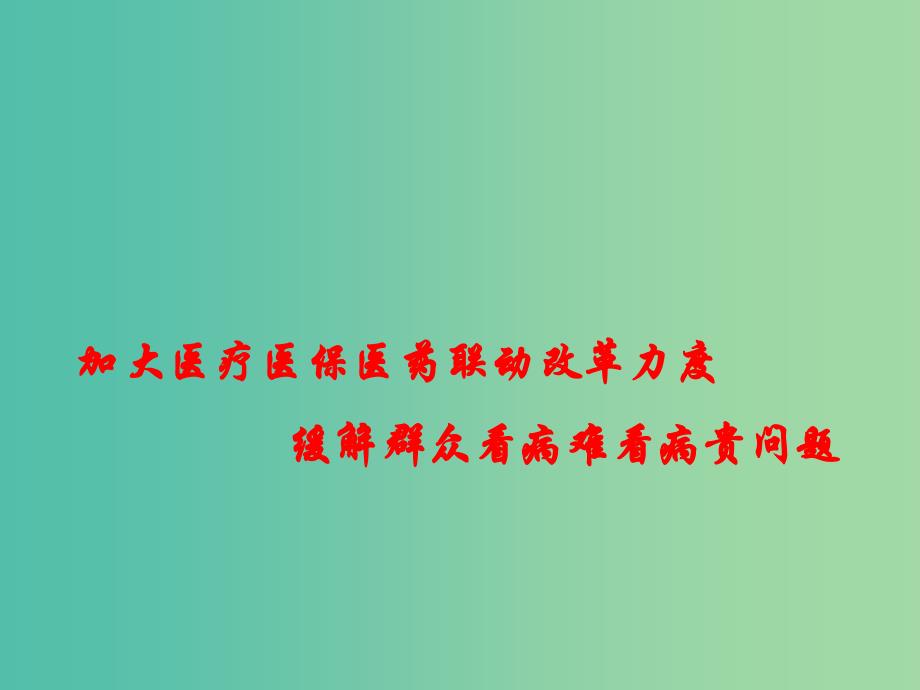 2019高考政治总复习时政热点 加大医疗医保医药联动改革力度 缓解群众看病难看病贵问题课件 新人教版.ppt_第1页