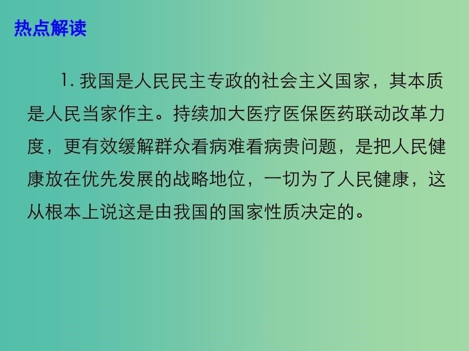 2019高考政治总复习时政热点 加大医疗医保医药联动改革力度 缓解群众看病难看病贵问题课件 新人教版.ppt_第5页