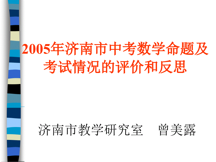 2005年济南市中考数学命题及考试情况的评价和反思2.ppt_第1页