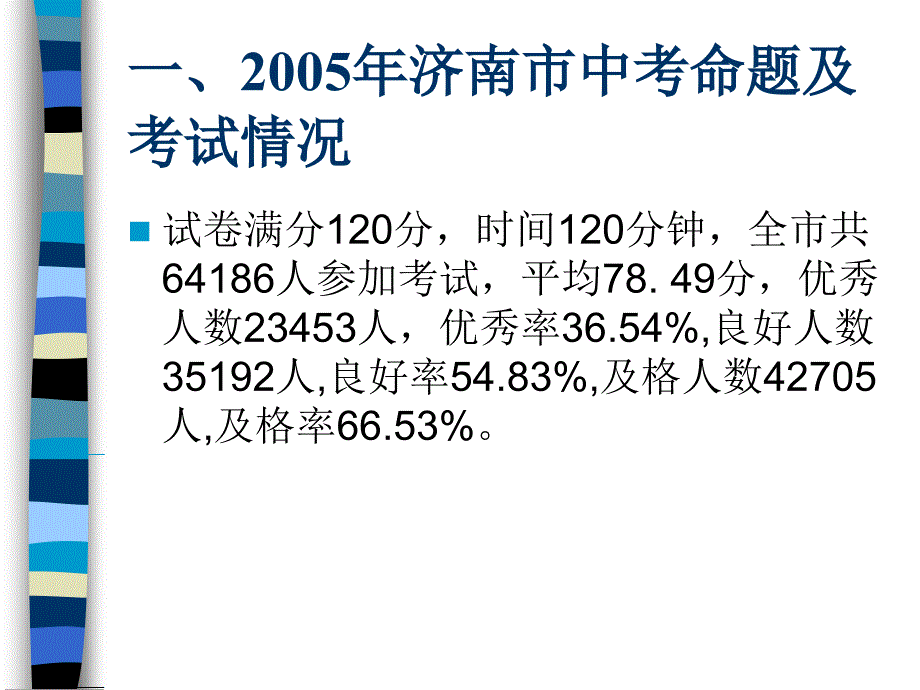 2005年济南市中考数学命题及考试情况的评价和反思2.ppt_第2页