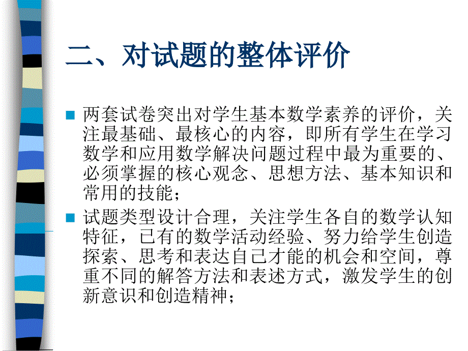 2005年济南市中考数学命题及考试情况的评价和反思2.ppt_第4页