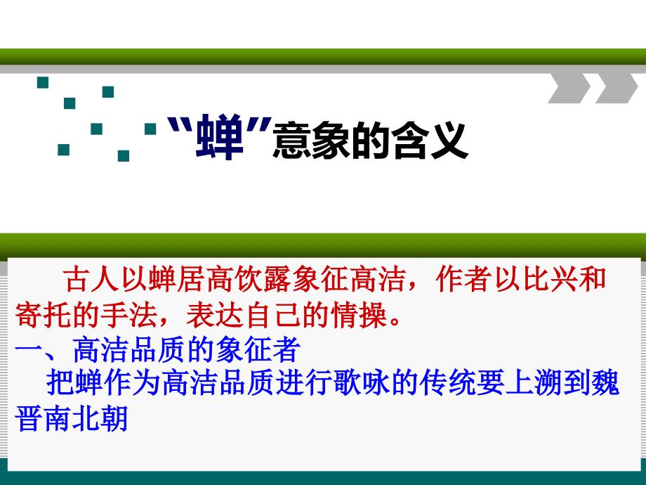 “蝉”意象的含义_第1页