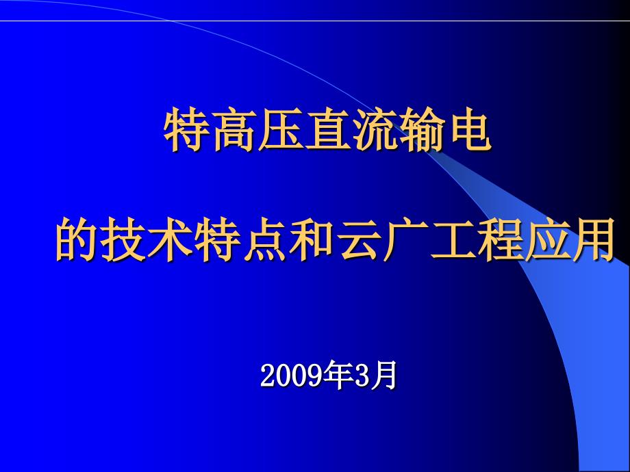 .特高压直流输电的技术特点和云广工程应用_第1页