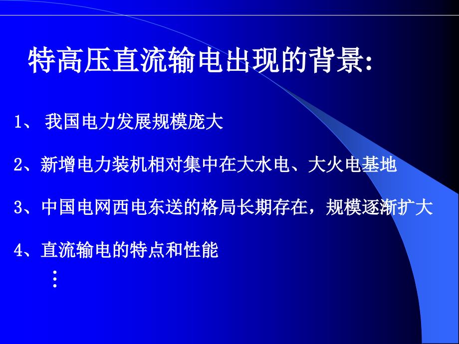 .特高压直流输电的技术特点和云广工程应用_第2页