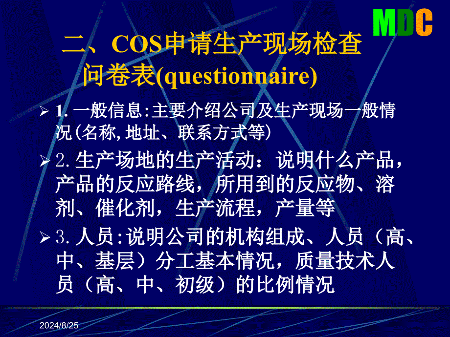 COS认证生产现场检查程序及注意事项_第4页