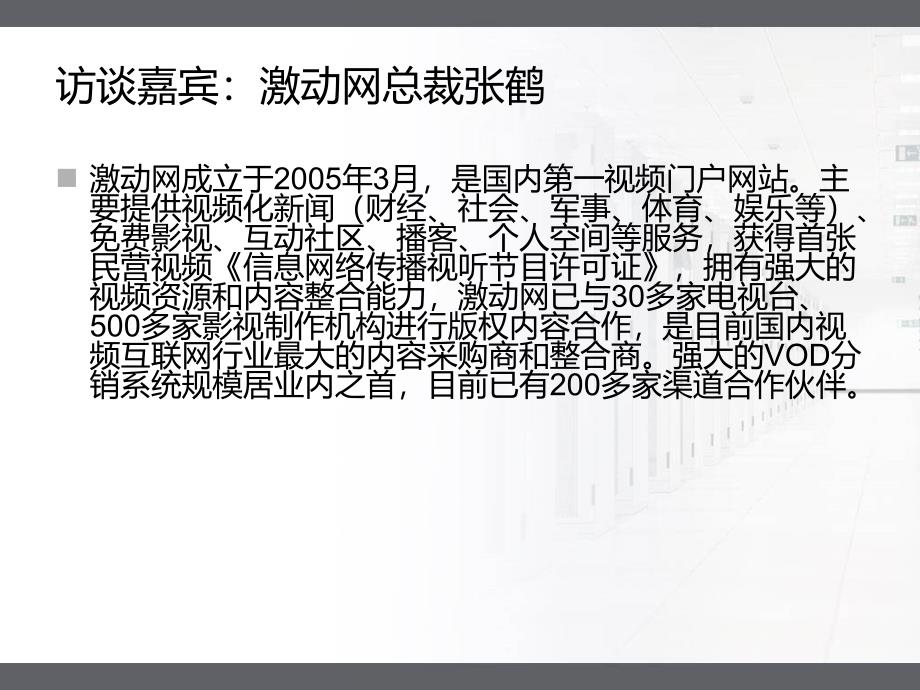 激动网总裁张鹤访谈课件_第3页