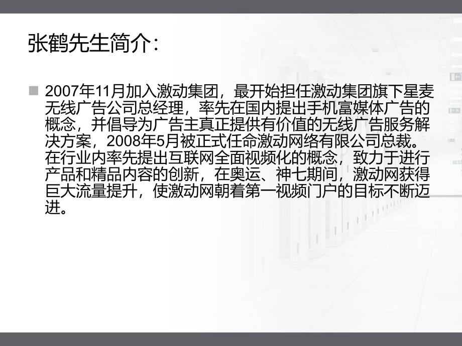 激动网总裁张鹤访谈课件_第4页