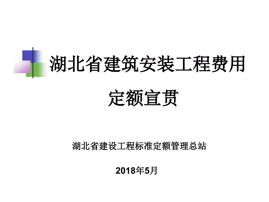 20年湖北省建筑安装工程费用定额宣贯_第1页