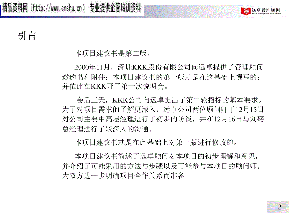 深圳某公司项目管理方案_第2页