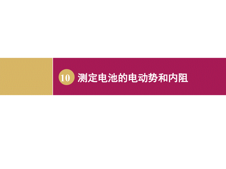 210实验：测定电池的电动势和内阻（1）_第1页