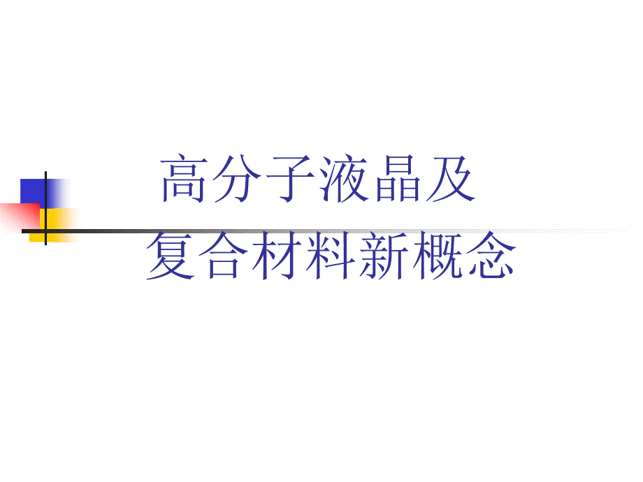 高分子液晶及复合材料新概念_第1页