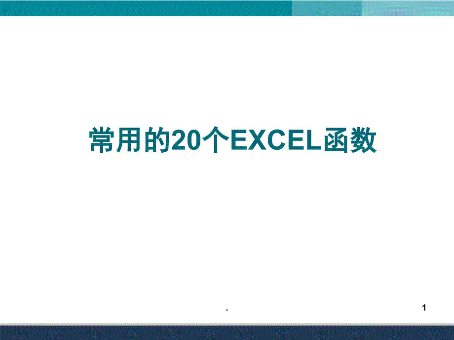 常用的20个EXCEL函数的使用详解PowerPoint演示文稿_第1页