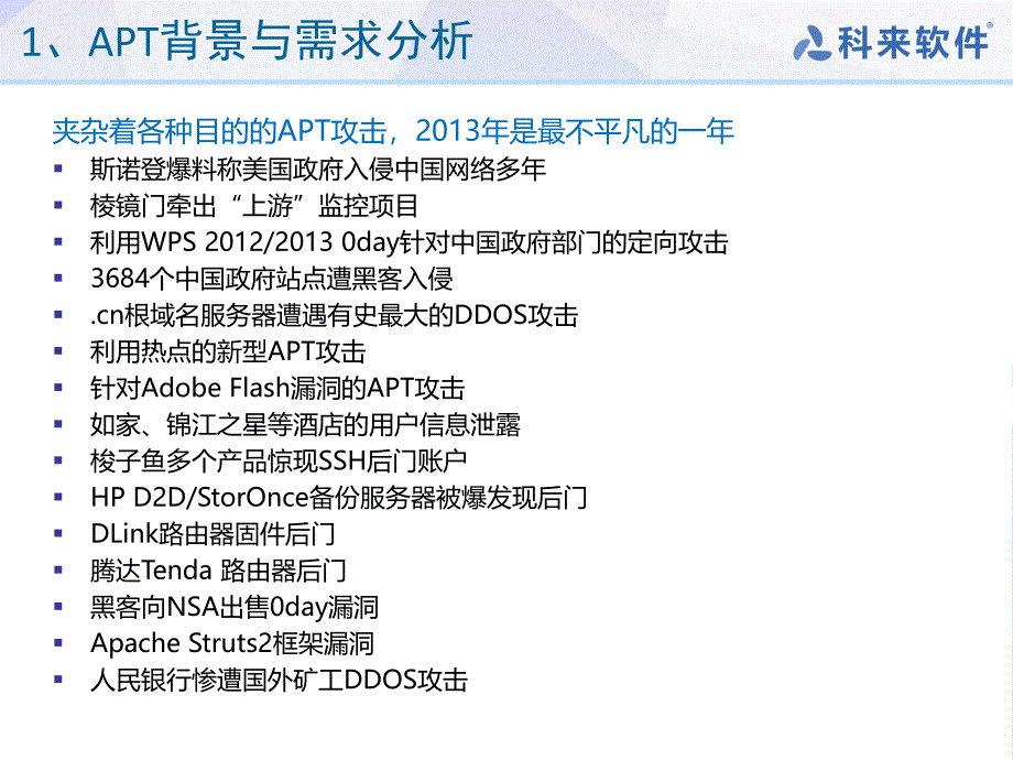 科来APT解决方案_第4页