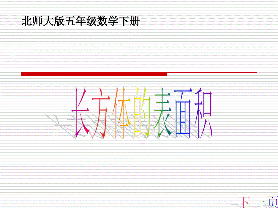 五年级下数学课件-长方体的表面积 _北师大版_第1页