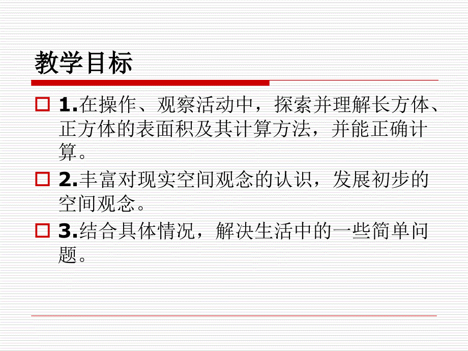 五年级下数学课件-长方体的表面积 _北师大版_第2页