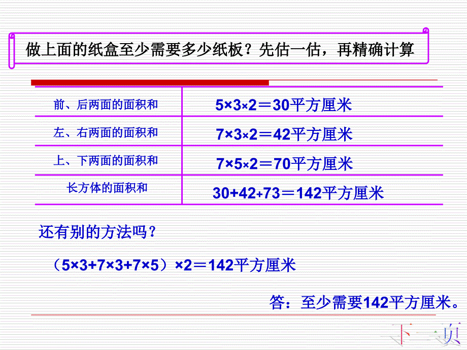 五年级下数学课件-长方体的表面积 _北师大版_第4页