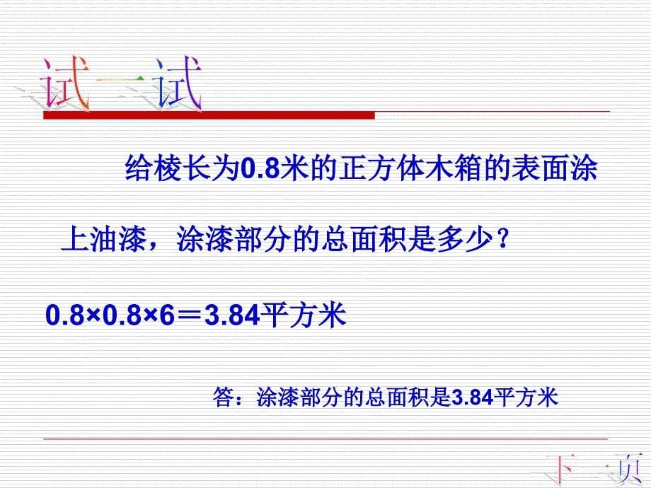 五年级下数学课件-长方体的表面积 _北师大版_第5页