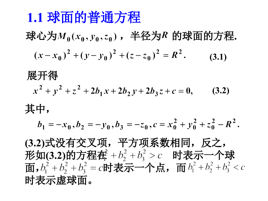 球面和旋转面PPT课件_第3页