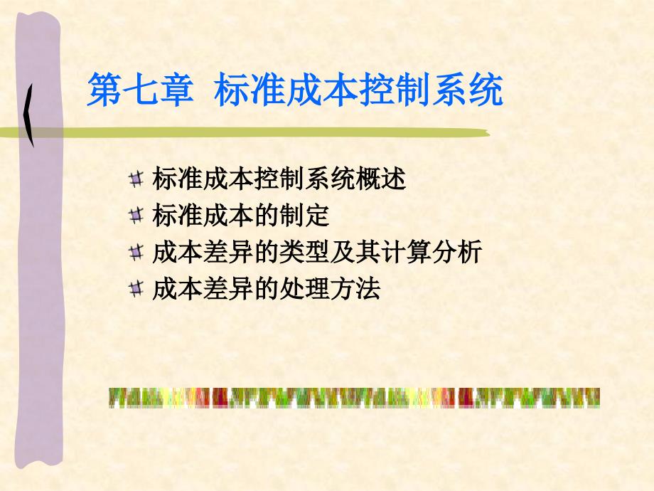 工学第七章标准成本控制系统_第1页