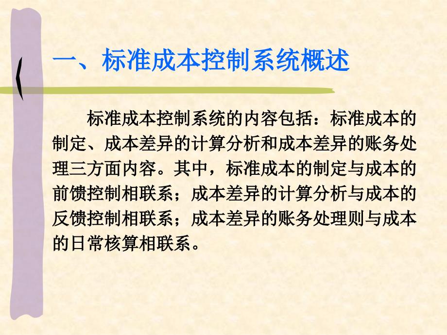 工学第七章标准成本控制系统_第4页