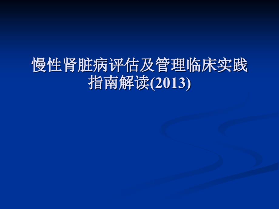 慢性肾脏疾病实践指南2013_第1页