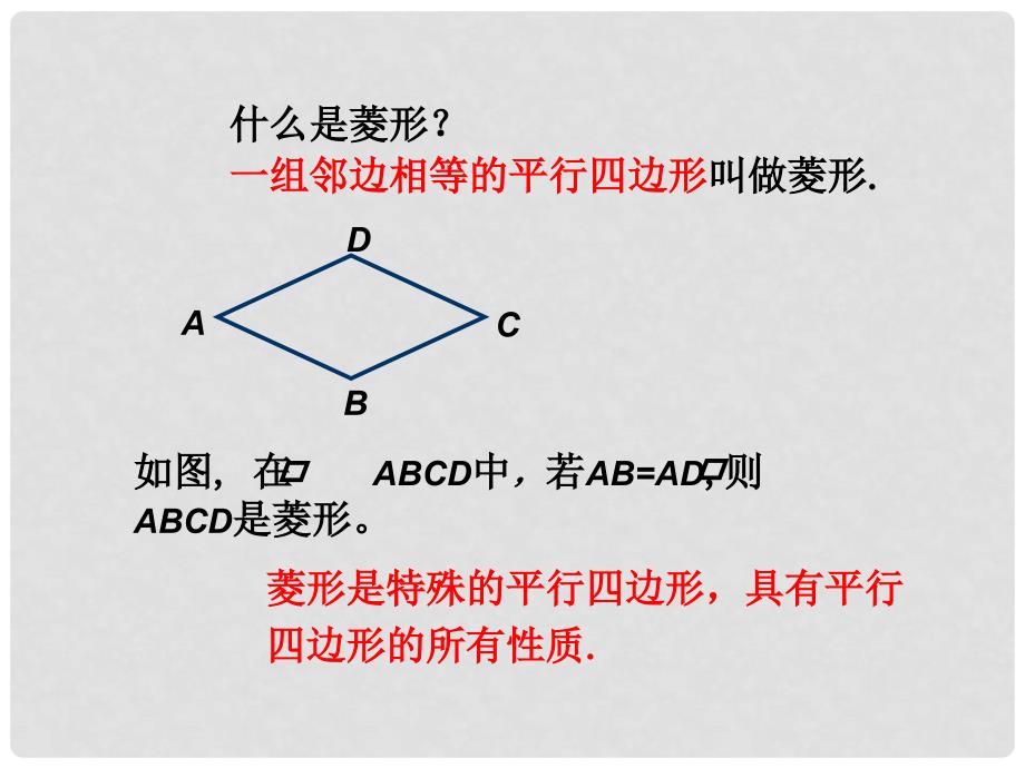 八年级数学下册 19.2 菱形（第2课时 菱形的判定）教学课件 （新版）华东师大版_第3页