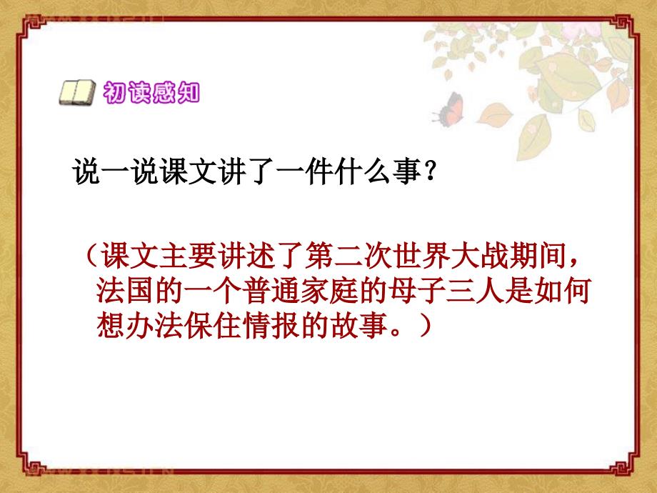 湘教版语文四下生死攸关的烛光ppt课件3_第2页