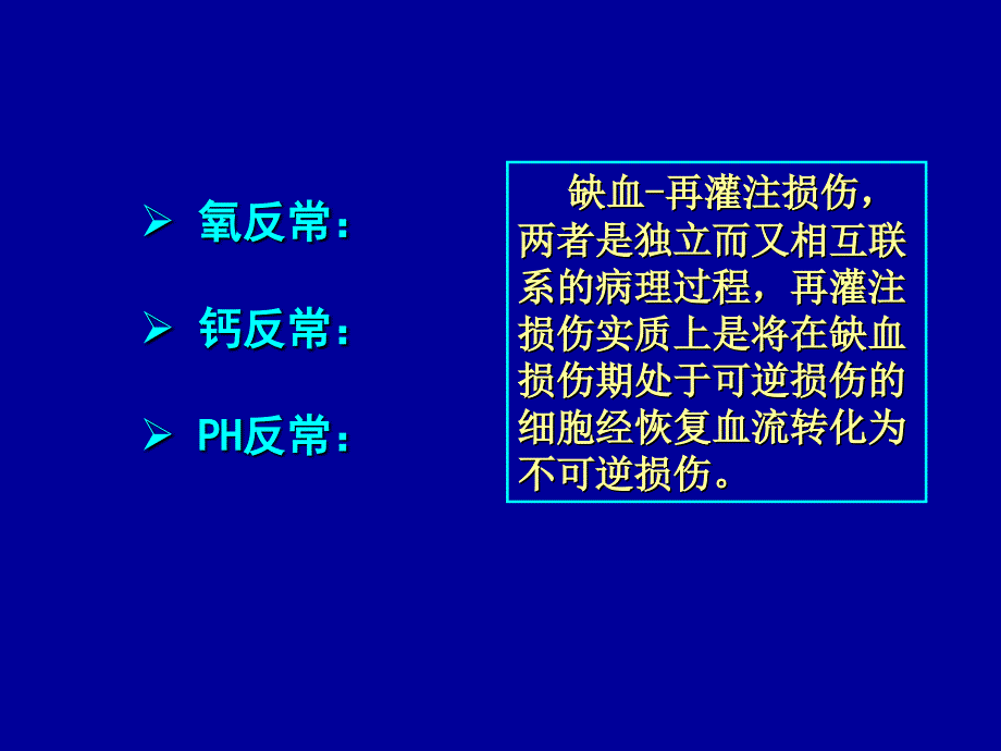 缺血再灌注损伤课件_第4页