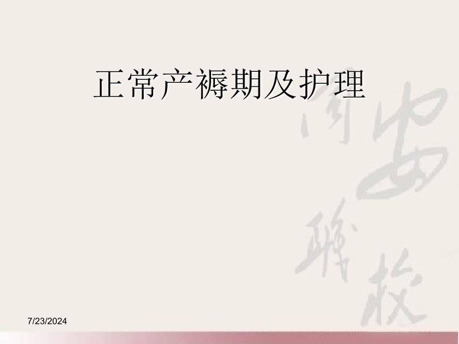 正常产褥期及护理分析.ppt_第1页