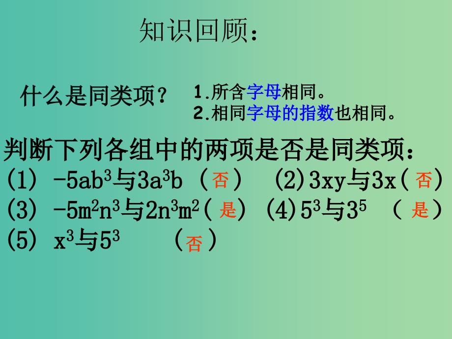 七年级数学上册 2.2 整式的加减课件 新人教版.ppt_第1页