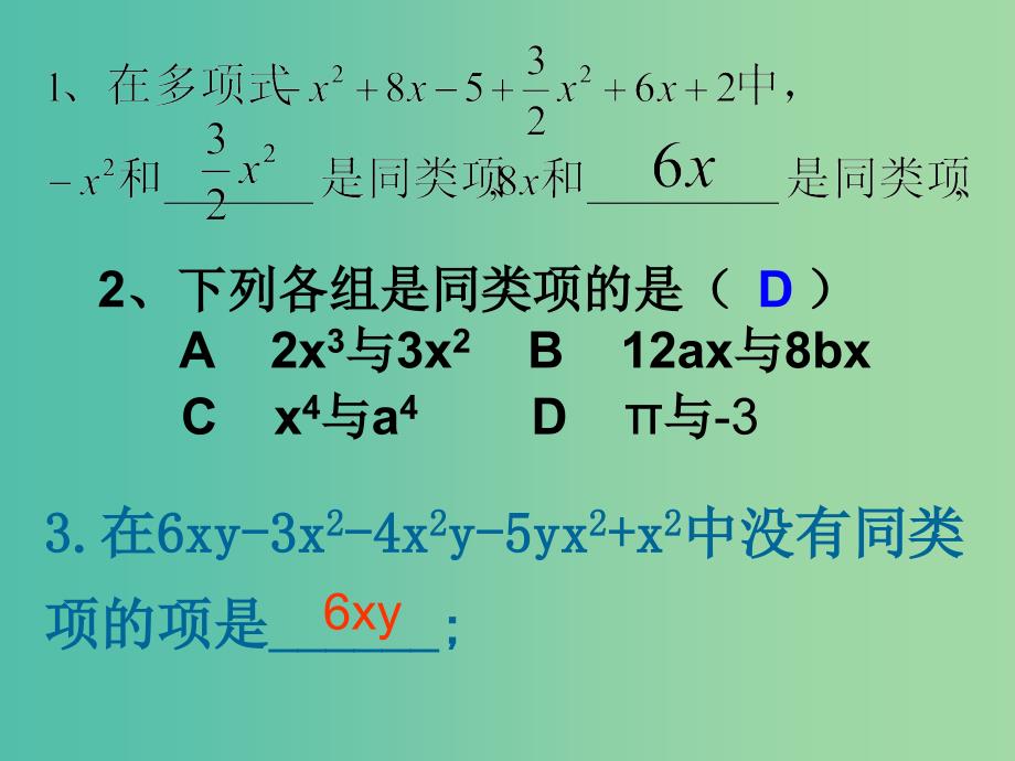 七年级数学上册 2.2 整式的加减课件 新人教版.ppt_第2页