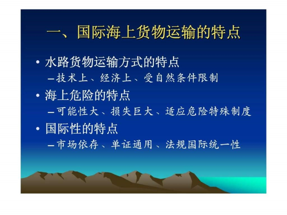 国际海上货运代理理论与实务第一章班轮运基础知识_第2页