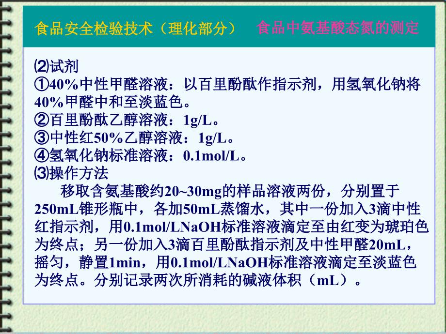 氨基酸含量一直是某些发酵产品的质量指标,也是目前许多保健食品的_第2页