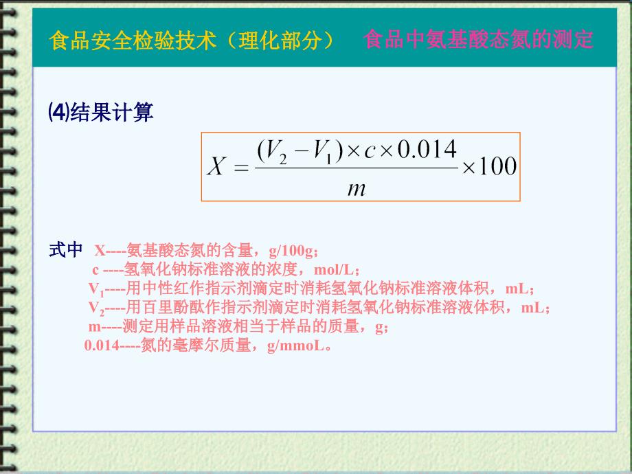 氨基酸含量一直是某些发酵产品的质量指标,也是目前许多保健食品的_第3页