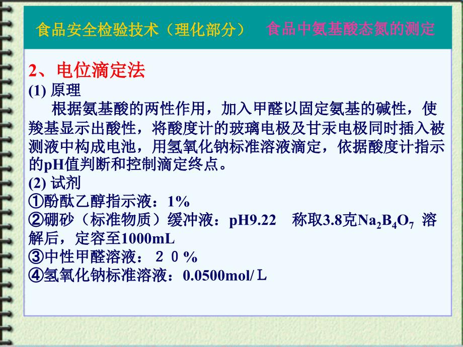 氨基酸含量一直是某些发酵产品的质量指标,也是目前许多保健食品的_第4页