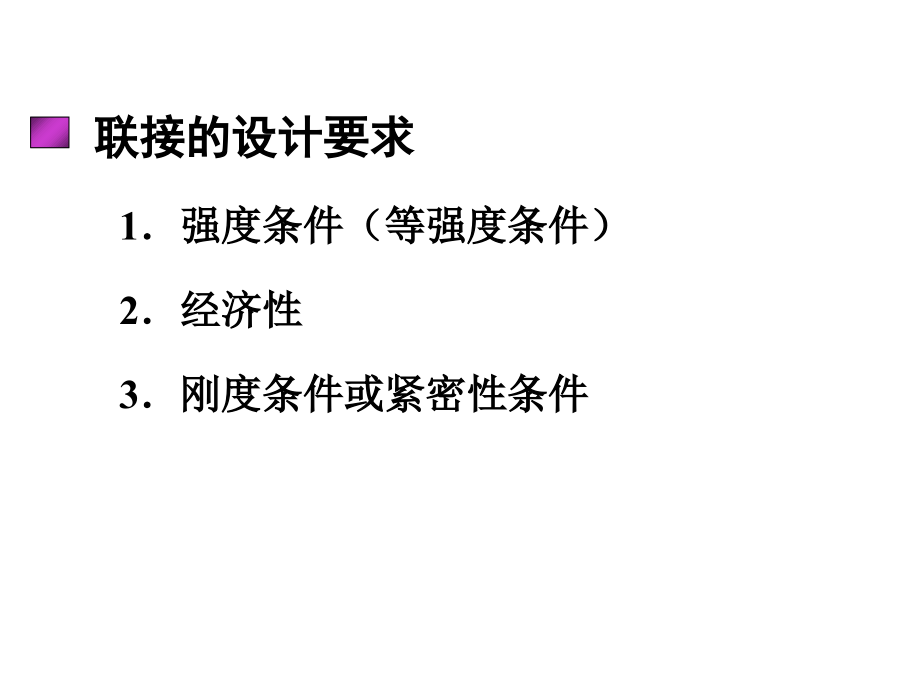 螺纹连接机械设计通用课件_第3页