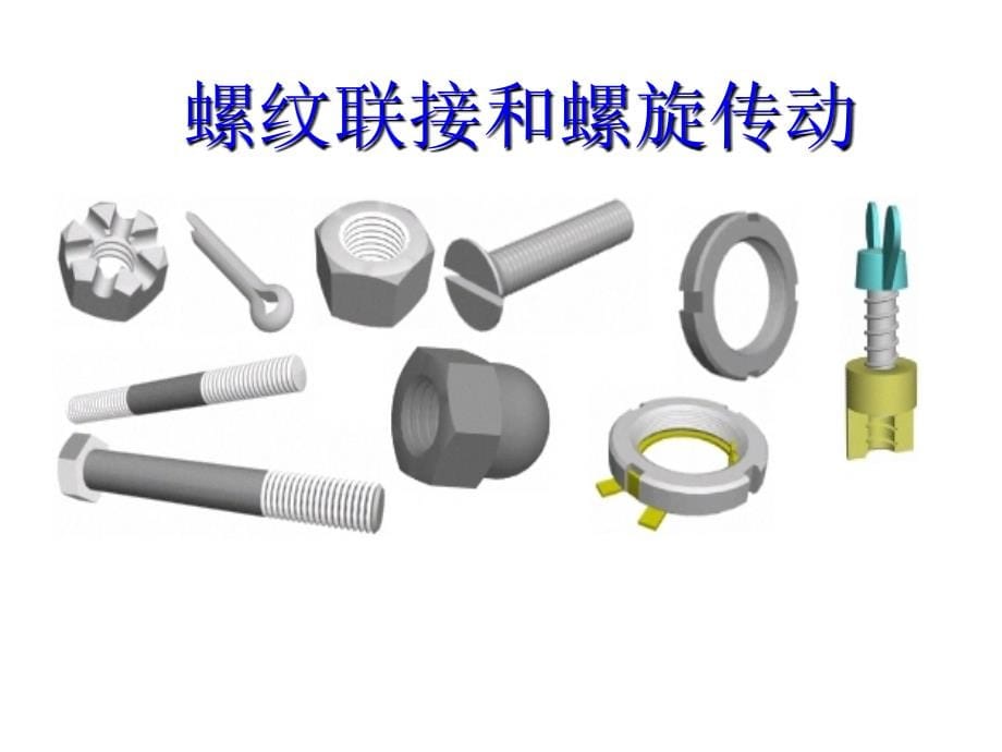 螺纹连接机械设计通用课件_第5页