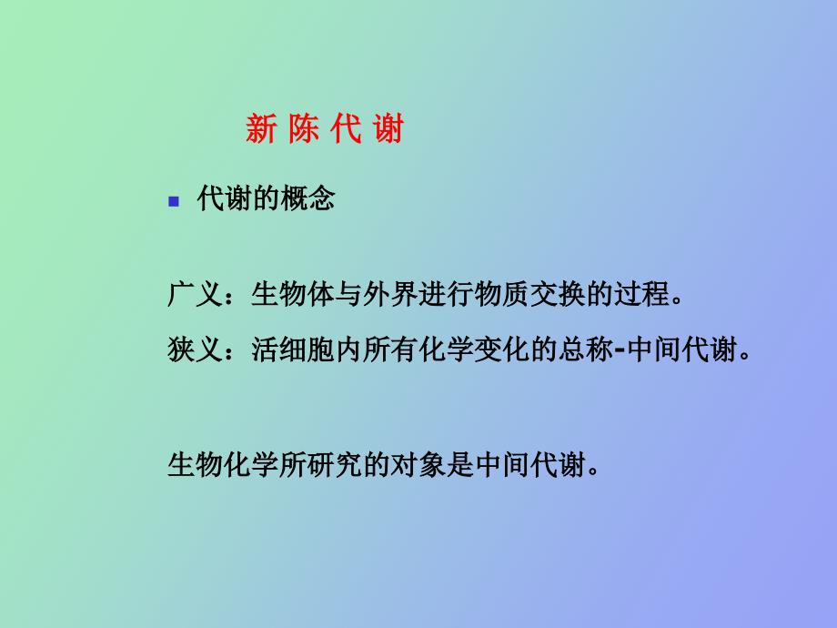 基础生物化学第九章生物氧化_第1页