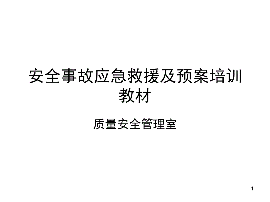 安全事故应急救援及预案培训教材.PPT_第1页