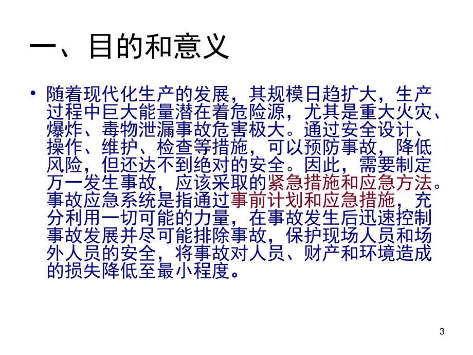 安全事故应急救援及预案培训教材.PPT_第3页